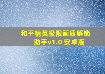 和平精英极限画质解锁助手v1.0 安卓版